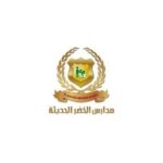 مدارس الخضر الحديثة